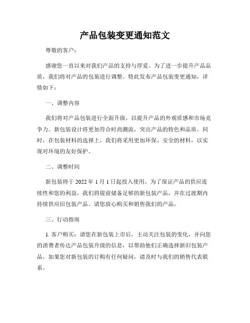 产品包装变更通知范文