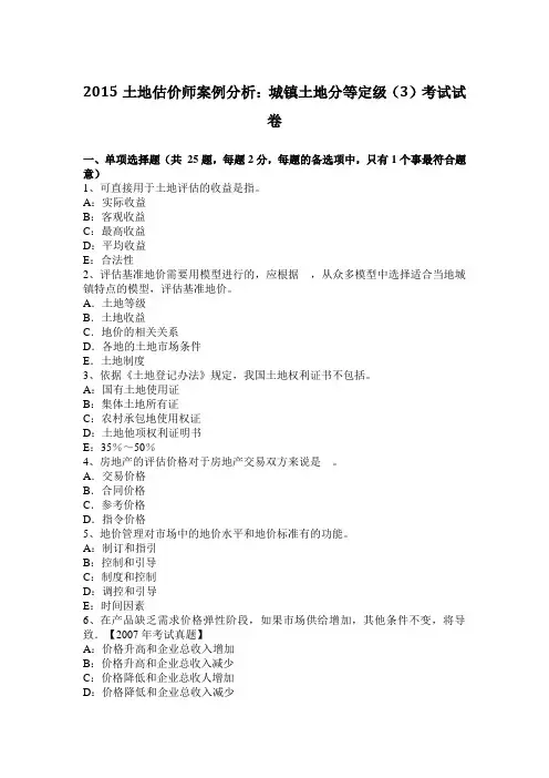 2015土地估价师案例分析：城镇土地分等定级(3)考试试卷