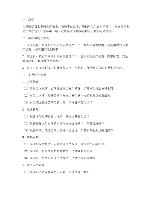矿泉水车间安全管理制度