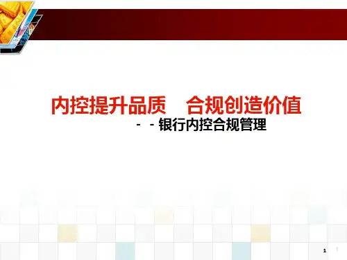 内控合规管理-银行培训课件