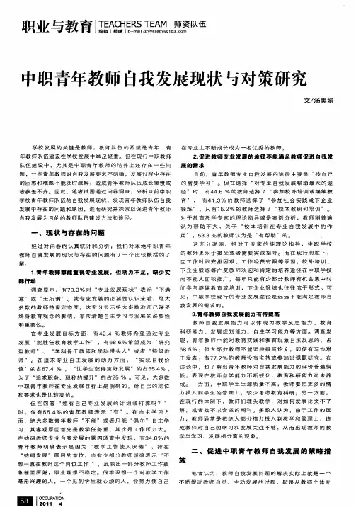 中职青年教师自我发展现状与对策研究