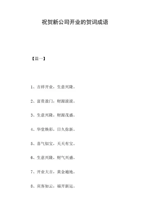 祝贺新公司开业的贺词成语