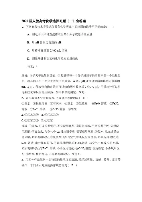 2020届人教高考化学(一轮)选择题练习及答案(4套每套12题)