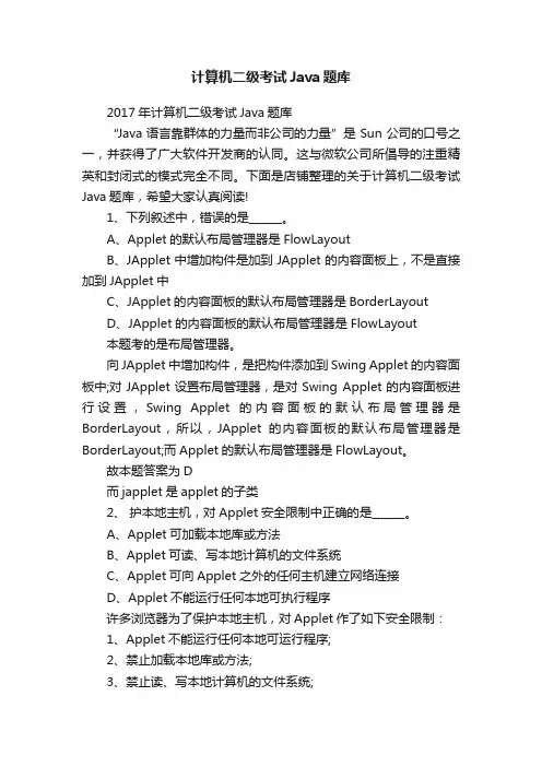 计算机二级考试Java题库
