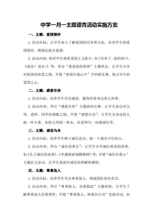 中学一月一主题德育活动实施方案