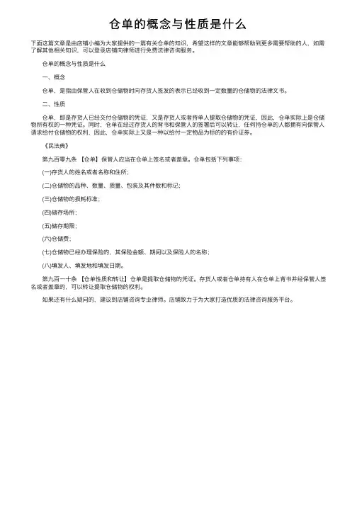 仓单的概念与性质是什么