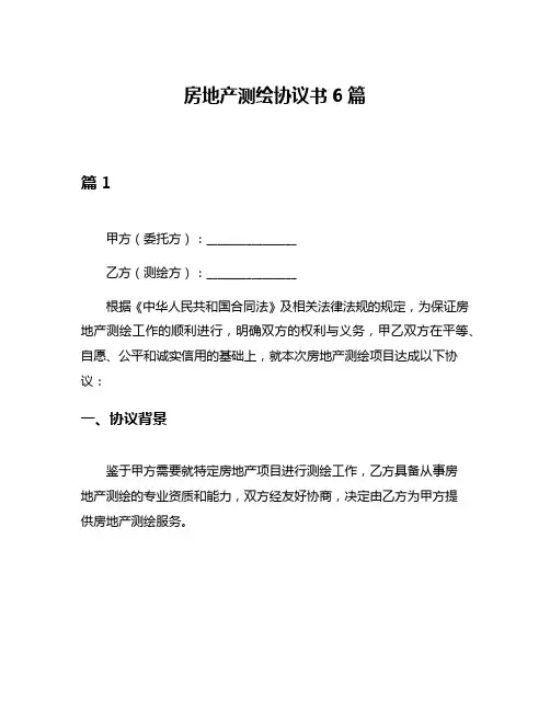 房地产测绘协议书6篇