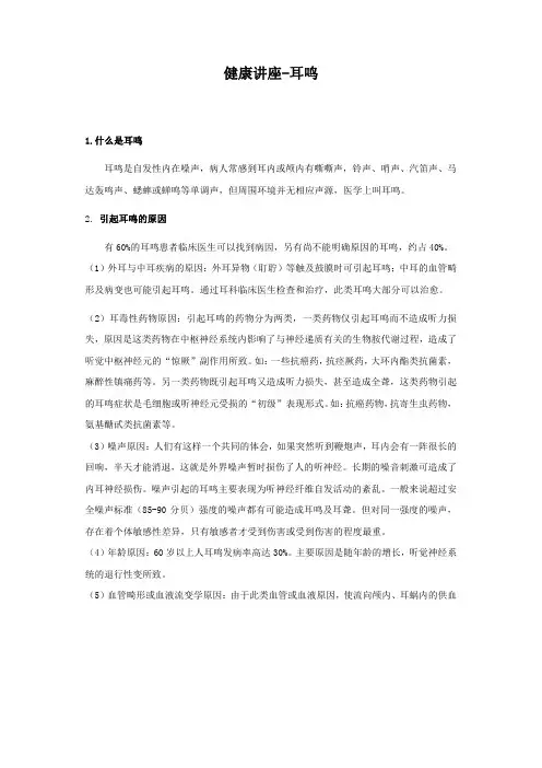 健康讲座-耳鸣