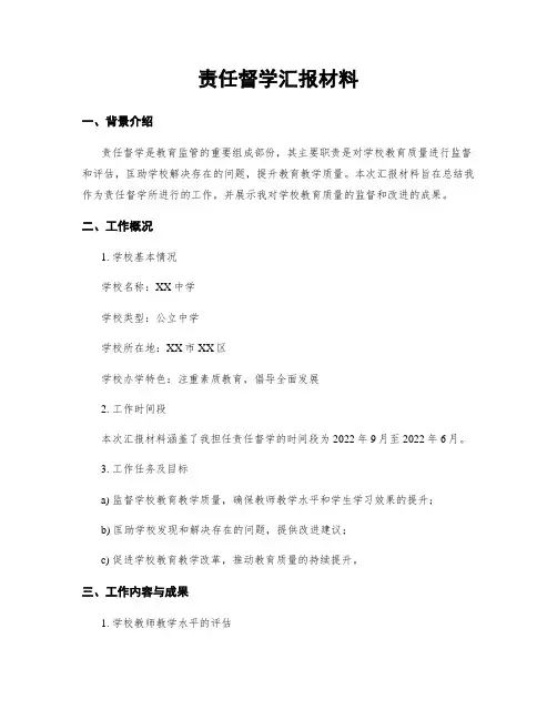 责任督学汇报材料