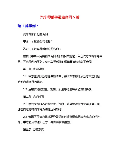 汽车零部件运输合同5篇