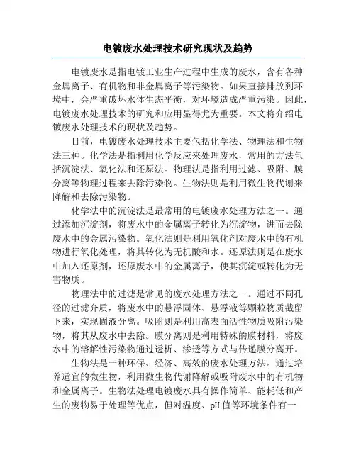 电镀废水处理技术研究现状及趋势