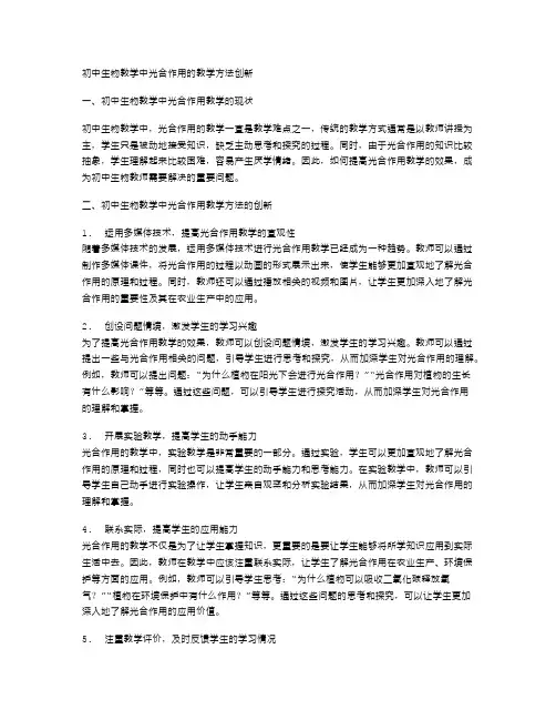 初中生物教学中光合作用的教学方法创新
