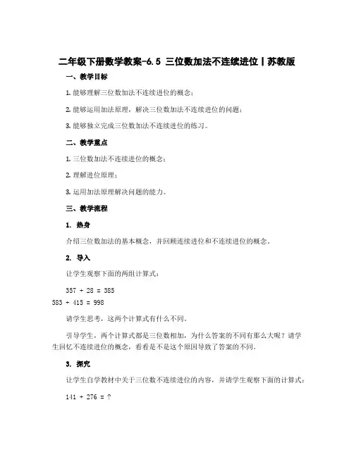 二年级下册数学教案-6.5 三位数加法不连续进位丨苏教版