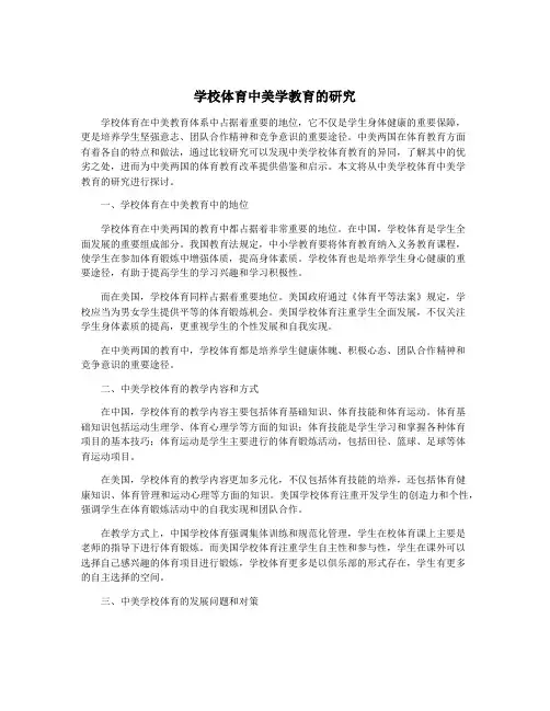 学校体育中美学教育的研究