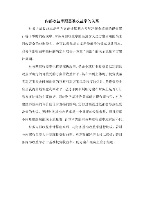 内部收益率跟基准收益率的关系