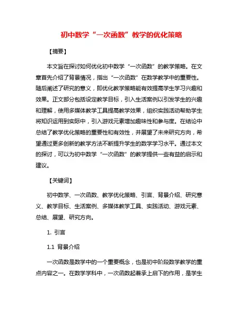 初中数学“一次函数”教学的优化策略
