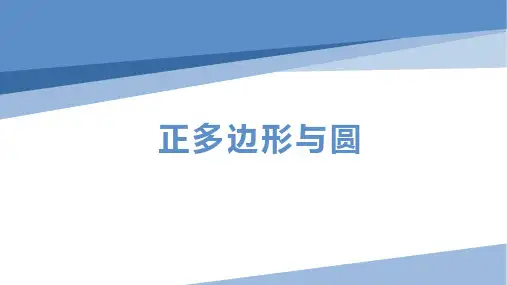 中考复习课件  正多边形和圆