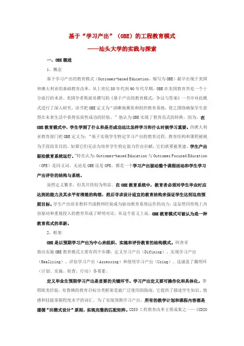 基于学习产出(OBE)的工程教育模式