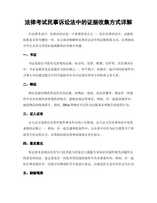 法律考试民事诉讼法中的证据收集方式详解