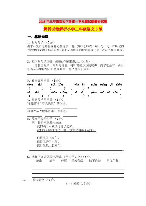 2019年三年级语文下册第一单元测试题解析试题解析试卷解析小学三年级语文S版