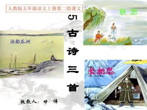 人教版语文五年级上册第五课《古诗词三首》课件PPT_