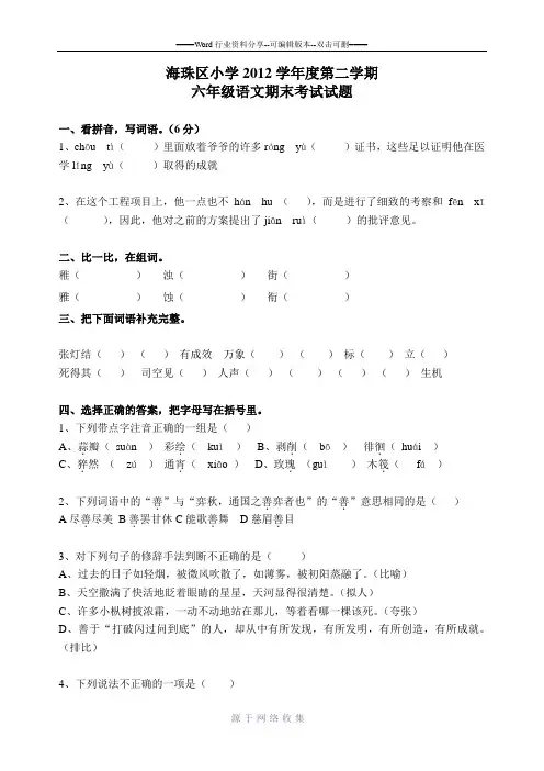 广州市海珠区小学2012学年度第二学期六年级语文期末考试试题