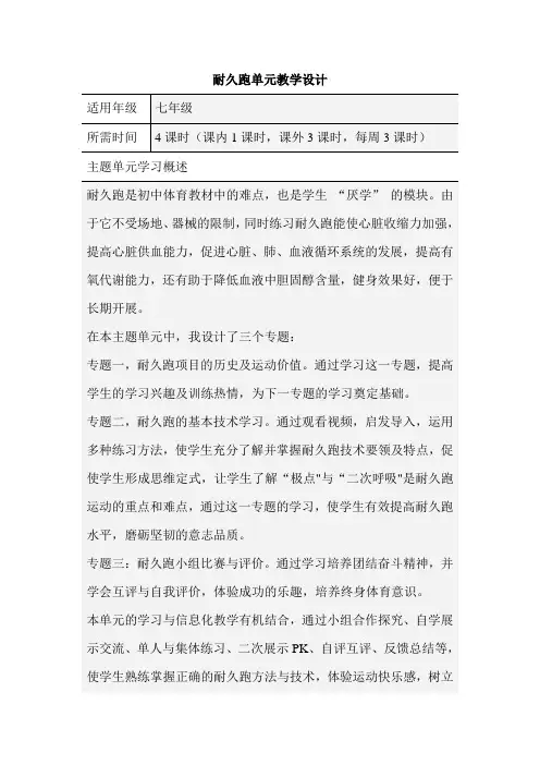 初中体育《耐久跑》主题单元教学设计以及思维导图