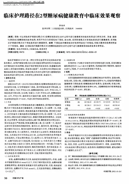 临床护理路径在2型糖尿病健康教育中临床效果观察