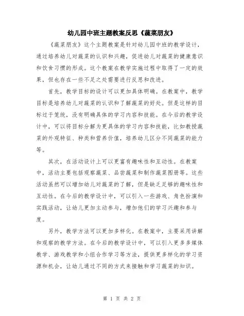 幼儿园中班主题教案反思《蔬菜朋友》
