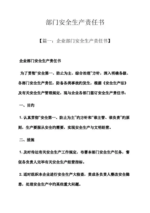 部门安全生产责任书