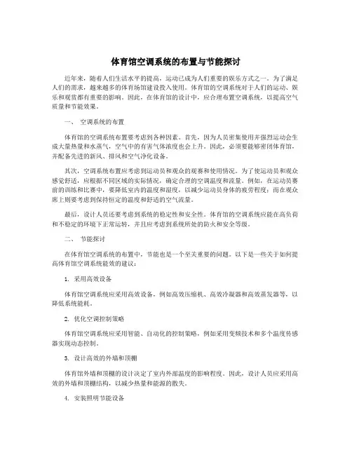 体育馆空调系统的布置与节能探讨