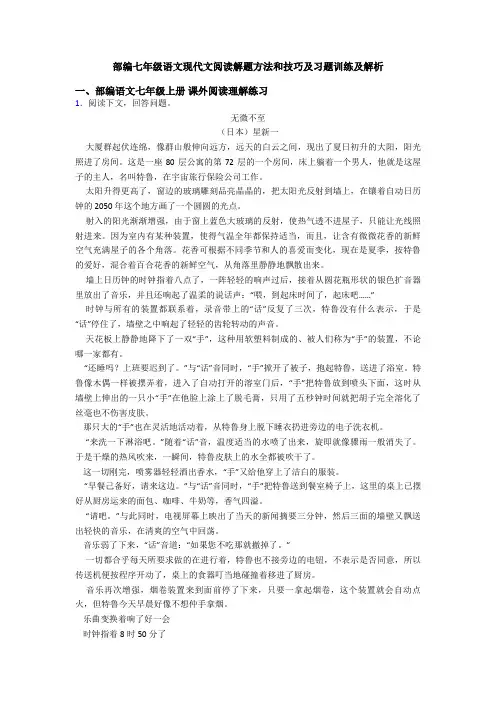 部编七年级语文现代文阅读解题方法和技巧及习题训练及解析