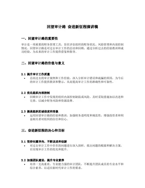 回望审计路 奋进新征程演讲稿