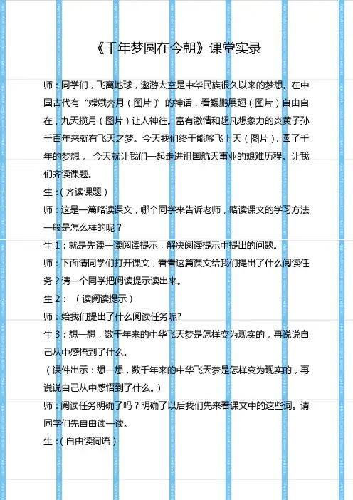 语文人教版六年级下册《千年梦圆在今朝》课堂实录