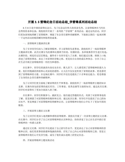 开展3.5雷锋纪念日活动总结_学雷锋系列活动总结
