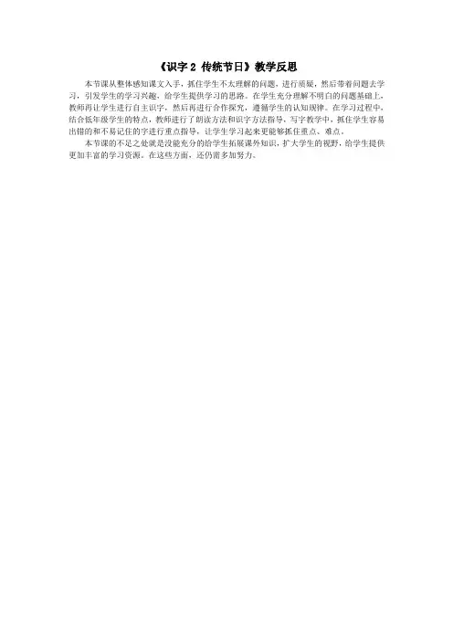 人教部编版二年级下册语文(教学反思参考3)识字2 传统节日