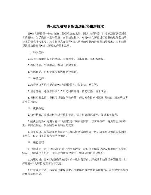 青-三九脐橙更新改造配套栽培技术