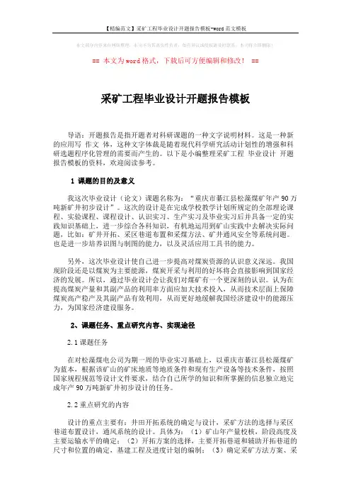 【精编范文】采矿工程毕业设计开题报告模板-word范文模板 (5页)