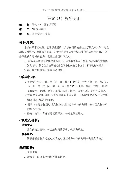 语文S版五年级语文下册18《虎口藏宝》教案(教学设计、说课稿)d