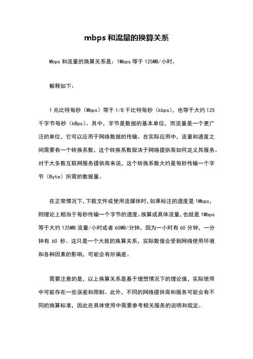 mbps和流量的换算关系