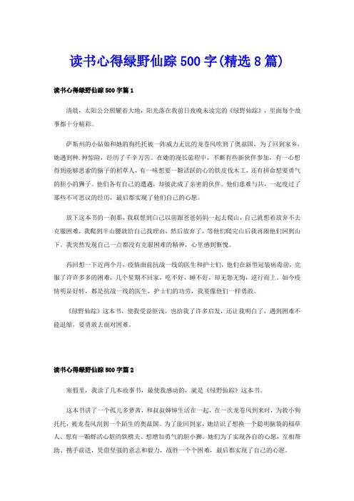 读书心得绿野仙踪500字(精选8篇)