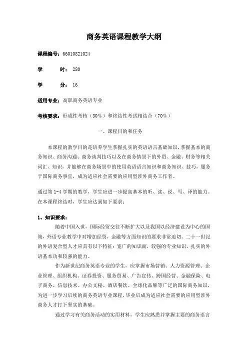 商务英语课程教学大纲 2