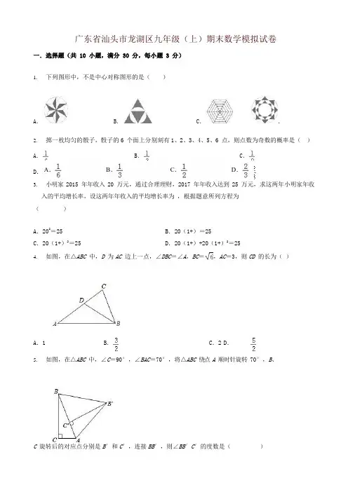 2019-2020年汕头市龙湖区九年级上册期末数学模拟试题(有答案)