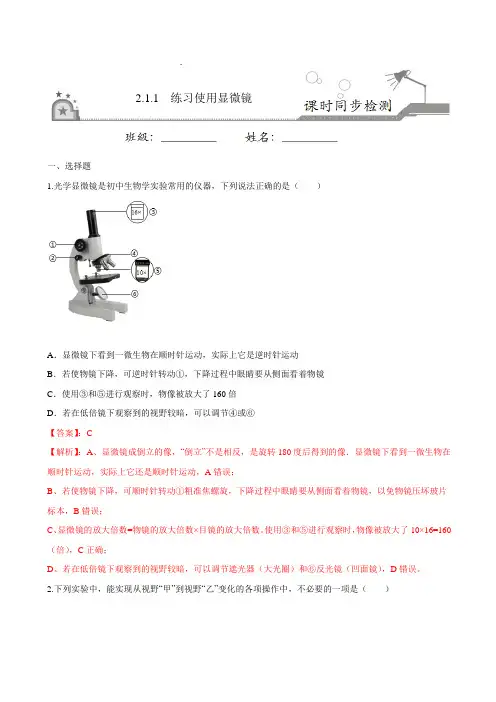 2-1-1练习使用显微镜-六年级上册课时练(鲁科版五四制)(解析版)