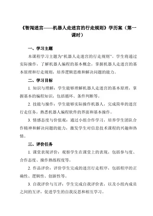《第12课智闯迷宫——机器人走迷宫的行走规则》学历案-初中信息技术清华大学版12九年级下册自编模拟