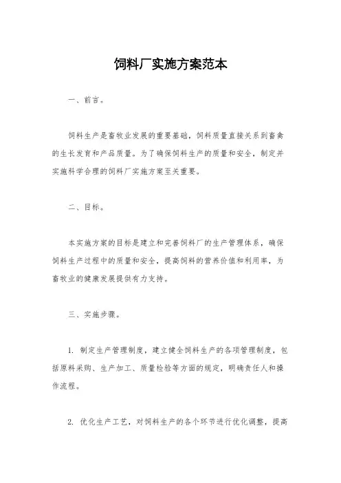饲料厂实施方案范本