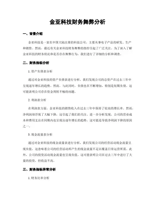 金亚科技财务舞弊分析