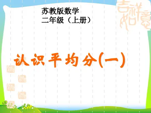 新版苏教版二年级数学上册《平均分》赛课课件.ppt