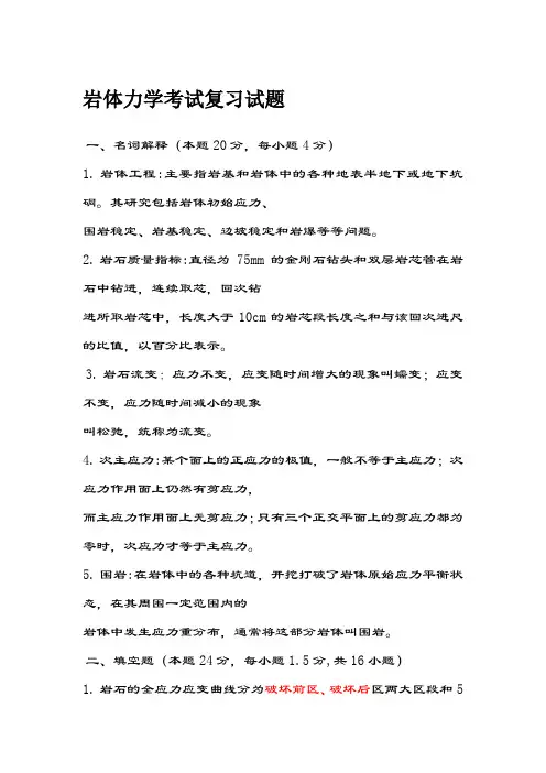 岩体力学复习题