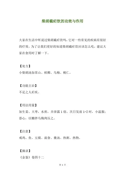 柴胡截疟饮的功效与作用